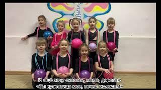 Девочки-гимнасточки из Санкт-Петербурга поздравляют мам с 8 Марта 