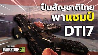 DTI7 ปืนสัญชาติไทยใน  Call of duty MW2 