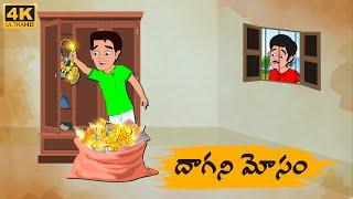 Telugu Stories - దాగని మోసం   - Neethi Kathalu Tv Episode - 149  Moral Stories Telugu