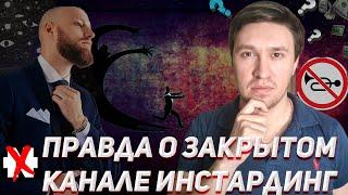 Правда о закрытом канале ИНСТАРДИНГ