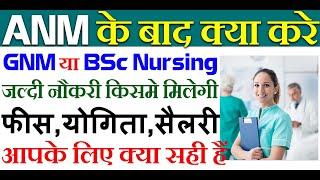 ANM के बाद क्या करे  GNM करें या BSc Nursing  Difference Between GNM & BSc Nursing 