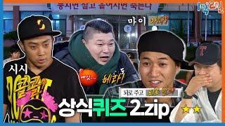 1박ZIP 무식이 꽃피는 상식퀴즈 모음  KBS 방송