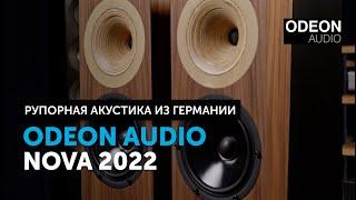 Odeon Audio Nova 2022 — рупорная акустика из Германии  Обзор колонок