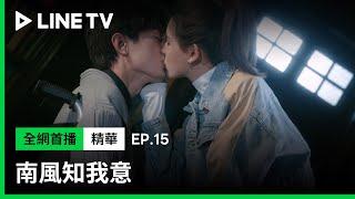 【南風知我意】EP15吻戲精華：一個吻讓張予曦成毅舊情復燃！    LINE TV 共享追劇生活