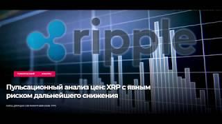 Курс Ripple. XRP анализ цен. Дамп.Шорт. Паник сэл ???