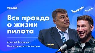 Чем живут пилоты и почему вы зря боитесь самолетов — Алексей Кочемасов об авиации