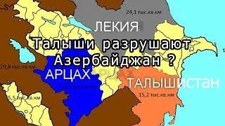 Кто разрушает Азербайджан?  Talyshistan tv 09.09.2019. News