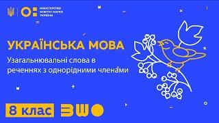 8 клас. Українська мова. Узагальнювальні слова в реченнях з однорідними членами