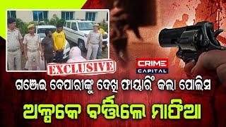 ନିଶା ମାଫିଆଙ୍କ ପୋଲିସ ଗୋଡ଼ାଗୋଡି #exclusive  #odianews #odishanews