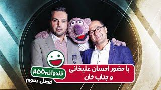 Khandevaneh S03E55 - خندوانه فصل سوم قسمت پنجاه و پنجم با حضور احسان علیخانی و جناب خان