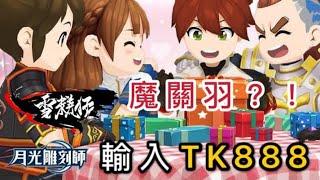 含字幕｜IOS虛寶序號示範～輸入TK888！魔關羽？！｜月光雕刻師