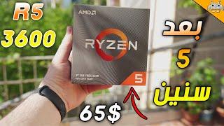 معالج الشعب بعد 5 سنين  هل ما زال يستحق الشراء RYZEN 5 3600 ؟