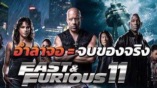 Fast 11 ภาคสุดท้าย กล่าวคำอำลาแฟรนไชส์ Fast & Furious ของจริง ไม่ต้องรอถึงไตรภาค