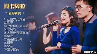 【阿卡贝拉·爱的礼赞 】专辑节选十首与“爱”相关的主题曲，采用阿卡贝拉的演绎方式呈现！