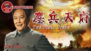 《#鏖兵天府》 The Final Siege 一场川军传奇大战 解放西南见证历史巨变！（唐国强  刘劲  赵雍）【电视电影 Movie Series】