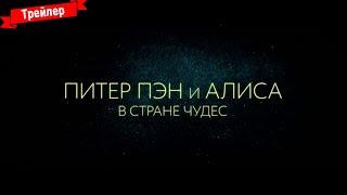 Питер Пэн и Алиса в стране чудес - трейлер