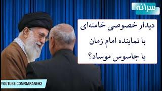 دیدار خصوصی علی خامنه‌ای با نماینده امام زمان یا جاسوس موساد؟