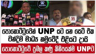 පොහොට්ටුවෙන් UNPට යන සෙට් එක චන්දිම මාධ්‍ය හමුවේදී එළියට දායි පොහොට්ටුවේ ප්‍රබල කණු කිහිපයක්ම UNPට