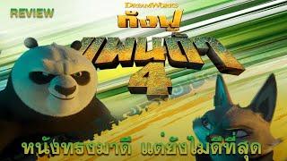 หนังทรงมาดี แต่ยังไม่ดีที่สุด  Kung Fu Panda 4  กังฟูแพนด้า 4  Re  