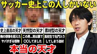 中村俊輔「俺は天才じゃない。本当の天才と呼べる人間は日本サッカー史上この選手しかいない」努力では絶対勝てない”ブチ抜けた才能”を持った男たち