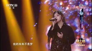 全球中文音樂榜上榜歌曲《我的未來不是夢》演唱：黃霄雲