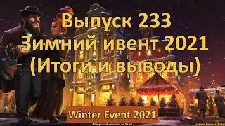 Forge of empires Выпуск 233 Зимний ивент 2021 Итоги и выводы