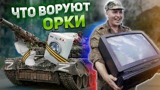 ТОП-5 предметов которые оккупанты украли у украинцев
