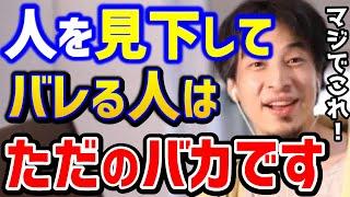 【ひろゆき】人を見下すやつはバカだろ？劣等感を感じる人はこれ知らないとヤバい...周りが無能なら優秀な人をまず知ろう！転職仕事辞めたいキャリアkirinuki論破【切り抜き】