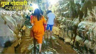 गुप्त गोदावरी एक रहस्यमयी गुफा  Chitrakoot  Gupt Godavari  Secret Caves  Amita Singh Vlog  Cave