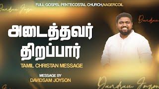 அடைத்தவர் திறப்பார்  TAMIL CHRISTIAN MESSAGE  DAVIDSAM JOYSON