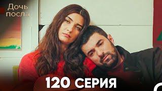 Дочь посла 120 Серия Русский Дубляж