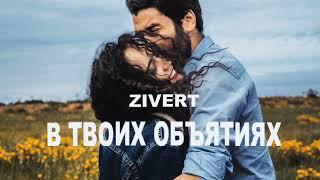 Zivert - В твоих объятиях  Премьера песни 2023