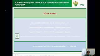 Вебинар Условия помещения товаров под таможенную процедуру реэкспорта