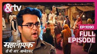 Bhim ने दी थाने में Case करने की धमकी  Ek Mahanayak - Dr B R Ambedkar Full Ep 1090  @andtvchannel