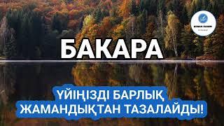 Бакара сүресі Үйіңізді Барлық Жамандықтан Тазалайды Қари Еркінбек Шоқай