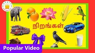 நிறங்கள்  வண்ணங்களின்  பெயர்கள் Learn colours in Tamil for Kids and children Tamilarasi