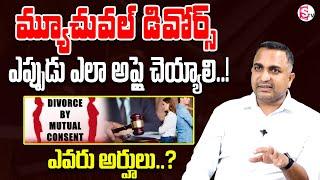 Advocate Nageswara Rao - Divorce by Mutual Consent  Mutual Divorce  #divorce  SumanTV Legal