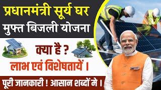 PM Surya Ghar Muft Bijli Yojna 2024  लाभ एवं विशेषतायें    PM Suryoday Yojana  Details Explained