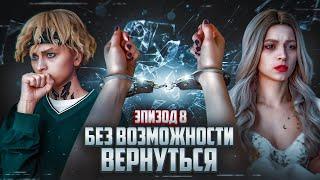 Без возможности вернуться  ЭПИЗОД 8