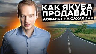 Как ЯКУБА ПРОДАВАЛ асфальт на Сахалине. СЛОЖНЫЕ ПРОДАЖИ. Звонок с тренинга.