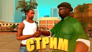 СТРИМ Grand Theft Auto San-Andreas Прохождение с модами