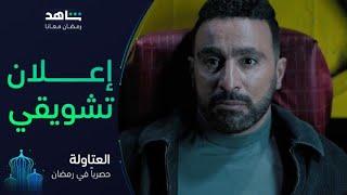 مسلسل العتاولة        I          رمضان معانا         I         حصرياً على شاهد