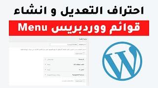 انشاء و تعديل قائمة موقع ووردبريس wordpress menu