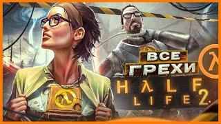 ВСЕ ГРЕХИ И ЛЯПЫ игры Half-Life 2  ИгроГрехи