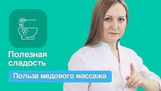 ЧЕМ ПОЛЕЗЕН МЕДОВЫЙ МАССАЖ?