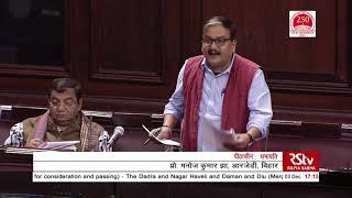 Prof. Manoj Kumar Jhas Remarks  Dadra & Nagar Haveli & Daman & Diu Merger of UTs Bill 2019