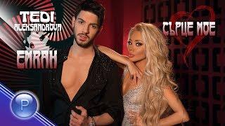 TEDI ALEKSANDROVA & EMRAH - SARTSE MOE  Теди Александрова и Емрах - Сърце мое 2020