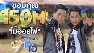 ไม้อ่อยไฟ - คู่แฝดโอเอ  Official Lyrics 