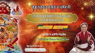 རྟེན་འབྲེལ་དང་སྲིད་པ་འཁོར་ལོ།Interdependent Origination and Wheel of Life #1 རྫ་ཚེ་རིང་བཀྲ་ཤིས།