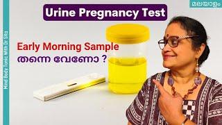 Urine Pregnancy Test ചെയ്യാൻ Early Morning Sample തന്നെ വേണോ?  Dr Sita  Malayalam